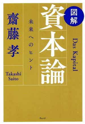 図解 資本論 未来へのヒント