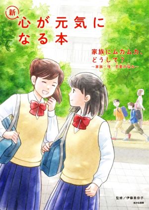 新・心が元気になる本(3)家族にムカムカ、どうして？ 家族・性・恋愛の悩み