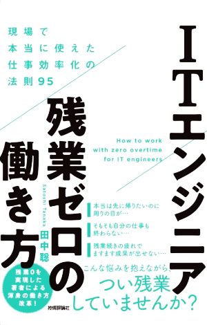 ITエンジニア残業ゼロの働き方現場で本当に使えた仕事効率化の法則95