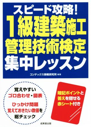 スピード攻略！1級建築施工管理技術検定集中レッスン