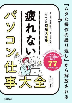 「ムダな操作の繰り返し」から解放される 疲れないパソコン仕事大全 あらゆる場面で、すぐに役立つ一生モノの時短スキル