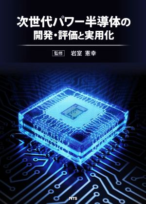 次世代パワー半導体の開発・評価と実用化