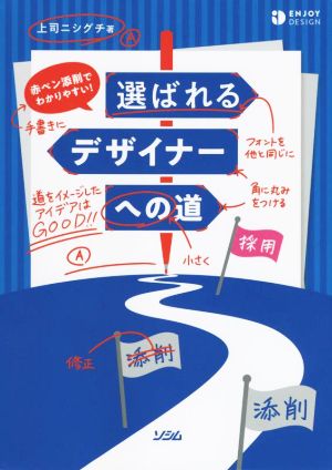 選ばれるデザイナーへの道 赤ペン添削でわかりやすい！