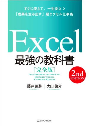 Excel 最強の教科書 完全版 2nd EDITIONすぐに使えて、一生役立つ「成果を生み出す」超エクセル仕事術