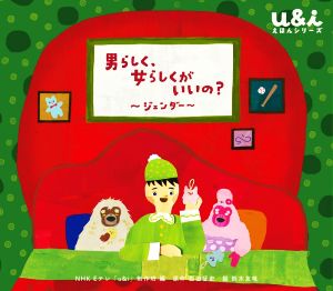 男らしく、女らしくがいいの？ ジェンダー u&iえほんシリーズ