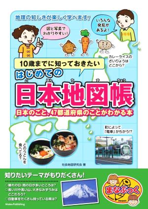 10歳までに知っておきたいはじめての日本地図帳 日本のこと、47都道府県のことがわかる本 まなぶっく