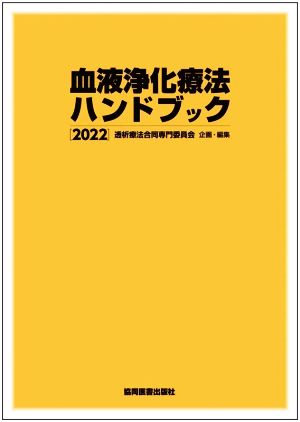 血液浄化療法ハンドブック(2022)