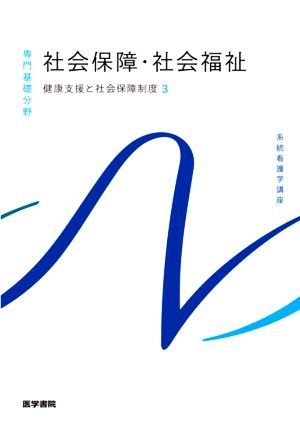 社会保障・社会福祉 第23版 健康支援と社会保障制度 3 系統看護学講座 専門基礎分野