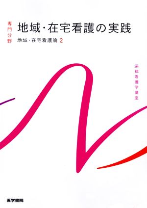 地域・在宅看護の実践 第6版 地域・在宅看護論 Ⅱ 系統看護学講座 専門分野