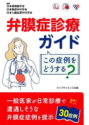 弁膜症診療ガイド この症例をどうする？