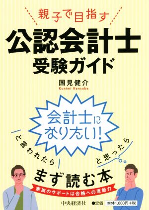 親子で目指す 公認会計士受験ガイド 会計士になりたい！と言われたら と思ったら まず読む本