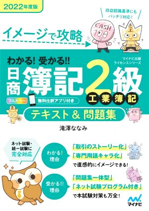 わかる！受かる!!日商簿記2級 工業簿記 テキスト&問題集(2022年度版) イメージで攻略 マイナビ出版ライセンスシリーズ