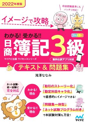 わかる！受かる!!日商簿記3級 テキスト&問題集(2022年度版) イメージで攻略 イナビ出版ライセンスシリーズ