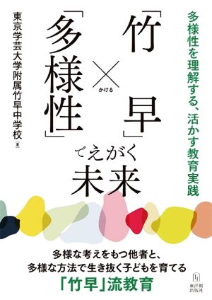 「竹早」×「多様性」でえがく未来 多様性を理解する、活かす教育実践