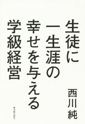 生徒に一生涯の幸せを与える学級経営