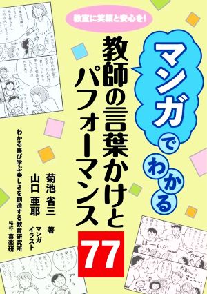 教師の言葉かけとパフォーマンス77 教室に笑顔と安心を！ マンガでわかる