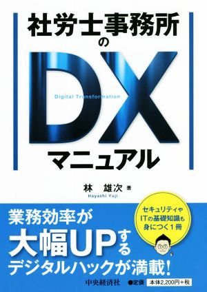 社労士事務所のDXマニュアル