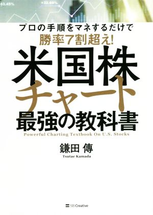 米国株チャート最強の教科書 プロの手順をマネするだけで勝率7割超え！