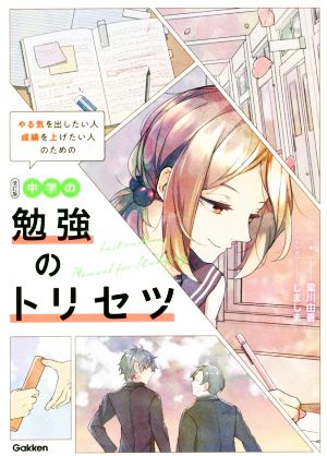 中学の勉強のトリセツ 改訂版 やる気を出したい人成績を上げたい人のための