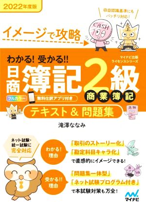 わかる！受かる!!日商簿記2級 商業簿記 テキスト&問題集(2022年度版) イメージで攻略 マイナビ出版ライセンスシリーズ