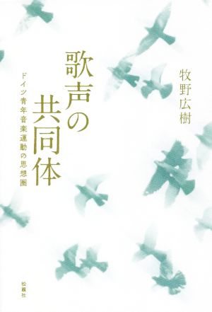 歌声の共同体 ドイツ青年音楽運動の思想圏