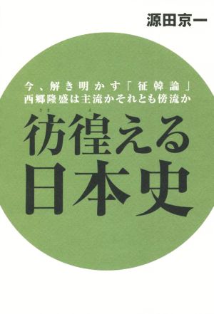 彷徨える日本史  今、解き明かす「征韓論」西郷隆盛は主流かそれとも傍流か