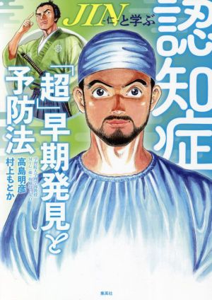 JIN-仁-と学ぶ認知症 「超」早期発見と予防法