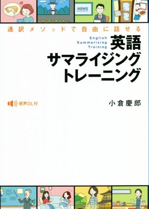 英語サマライジングトレーニング 通訳メソッドで自由に話せる