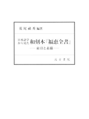 日本語学から見た和刻本『福恵全書』 索引と素描