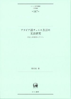 アラビア語チュニス方言の文法研究 否定と非現実モダリティ ひつじ研究