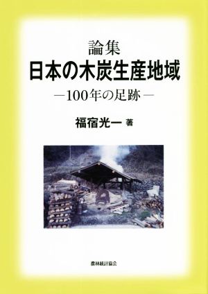 論集 日本の木炭生産地域-100年の足跡-