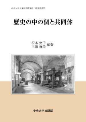 歴史の中の個と共同体 中央大学人文科学研究所研究叢書