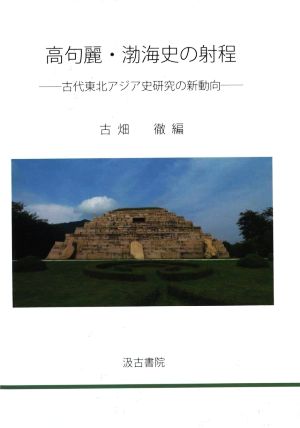 高句麗・渤海史の射程 古代東北アジア史研究の新動向