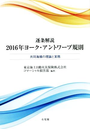 逐条解説 2016年ヨーク・アントワープ規則 共同海損の理論と実務