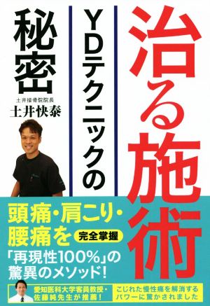 治る施術 YDテクニックの秘密