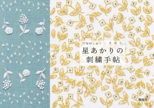 星あかりの刺繍手帖 戸塚刺しゅう×星燈社