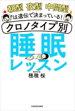 朝型 夜型 中間型は遺伝で決まっている！クロノタイプ別睡眠レッスン