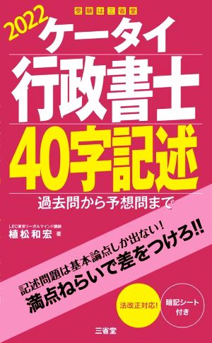 ケータイ行政書士40字記述(2022) 過去問から予想問まで