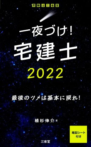 一夜づけ！宅建士(2022) 最後のツメは基本に戻れ！