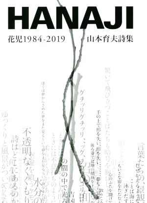 HANAJI 花児1984-2019 山本育夫詩集