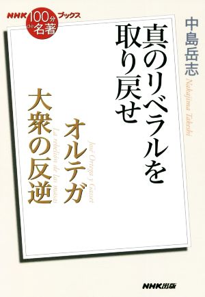 NHK100分de名著ブックス オルテガ 大衆の反逆 真のリベラルを取り戻せ