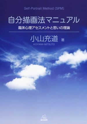 自分描画法マニュアル 臨床心理アセスメントと思いの理論