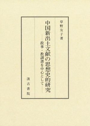 中国新出土文献の思想史的研究 故事・教訓書を中心として