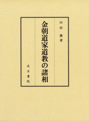 金朝道家道教の諸相