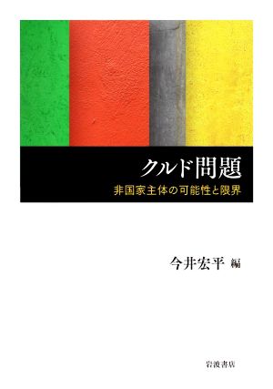 クルド問題 非国家主体の可能性と限界