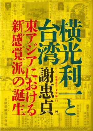 横光利一と台湾 東アジアにおける新感覚派の誕生 ひつじ研究叢書 文学編14