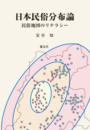 日本民俗分布論 民俗地図のリテラシー