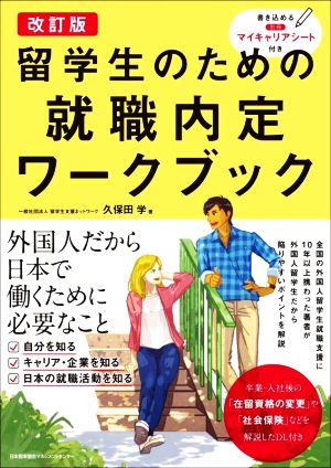 留学生のための就職内定ワークブック 改訂版