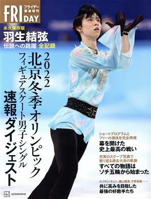 2022北京冬季オリンピックフィギュアスケート男子シングル速報ダイジェスト 永久保存版 羽生結弦 伝説への跳躍 全記録 FRIDAY緊急増刊