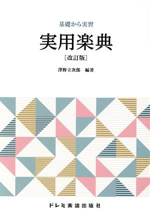 実用楽典 改訂版 基礎から実習